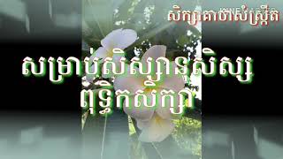 គាថាសំស្ក្រឹតទី០១