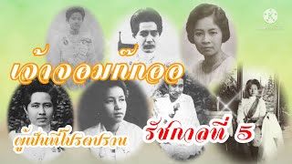 พระสนมเอก (ตอน เจ้าจอมก๊กออ ผู้เป็นที่โปรดปราน ใน รัชกาลที่5 ) พระมเหสี,มเหสี,พระสนมเอก,พระสนม