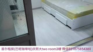 首尔租房(895巴呢咖啡哈)庆熙大two room出租。保证金两千万 月租金110万包括水和网路。3楼，朝南和朝西。新房。两个房子大小一样。格式好。第一次入住。步行5分钟到庆熙大和回基站。