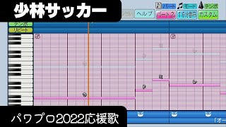 【パワプロ2022】応援歌「少林サッカー」