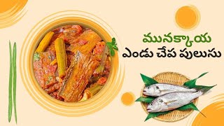 ఎంత తిన్న ఇంకా తినాలనిపించే మునక్కాయ (drumstick) ఎండు చేప(dry fish) పులుసు ​curry @PraveenasFusion