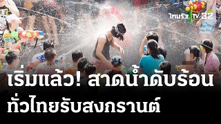 เริ่มแล้ว! สาดน้ำดับร้อนทั่วไทยรับสงกรานต์ | 12 เม.ย. 67 | ไทยรัฐนิวส์โชว์