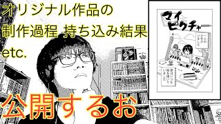 【必見！】漫画家志望(アマチュア)が自作(オリジナル)について語る 前編