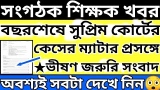 Organiser Teacher Latest News Today|WB Organiser Teacher Update News#organiser_teacher_news