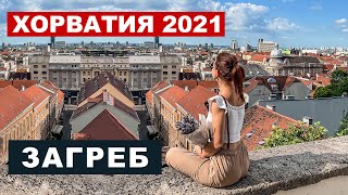 Хорватия 2021 -Загреб, маршрут по городу, достопримечательности [2021]