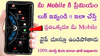 నీ Mobile కి ప్రీమియం లుక్ ఇవ్వండి ఈ విధంగా!! Doing so will keep everyone looking at your phone