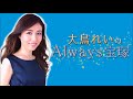 大鳥れいの”always宝塚” 14　ゲスト：森奈みはる（2018年4月9日放送）