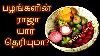 பழங்களின் ராஜா யார் தெரியுமா?