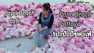 Papa Beach Pattaya | Papa Beach Cafe - Bali Style Cafe | Papa Beach Cafe Pattaya / ปาป้าบีชค่าเฟ่