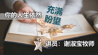 乐龄长青线上聚会74《你的人生依然充满盼望》