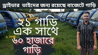 বাজেটে গাড়ি নিতে আজই চলে আসুন second hand pickup পিকআপ গাড়ির দাম কত পুরাতন পিকআপ গাড়ি ক্রয় বিক্রয়