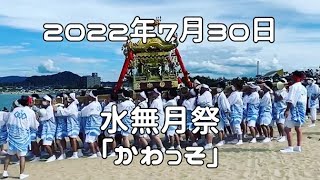 水無月祭「かわっそ」２０２２年７月３０日