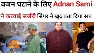 केसे कम किया Adnan Sami ने अपना वजन सिंगर ने खुद बता दिया सच #adnansami #adnansamisingar
