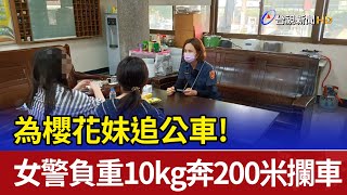 為櫻花妹追公車！ 女警負重10kg奔200米攔車