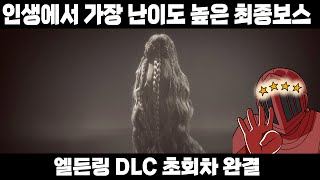 최종보스만 3시간 ㅋㅋㅋㅋ 프롬아 근데 이게 진짜 맞냐 [엘든링 DLC 완결]