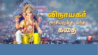 விநாயகர் அரசியலுக்கு வந்த கதை | கதைகளின் கதை