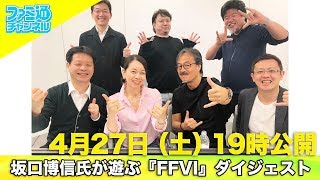 【全夜ダイジェスト】『FF』の生みの親・坂口博信氏が『FFVI』をクリアーする放送【ファミ通】