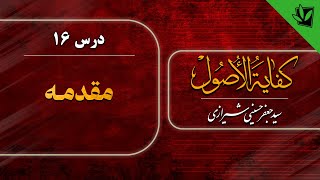 16- کفایة الأصول - مقدمه - علامت سوم حقیقت و مجاز - سید جعفر حسینی شیرازی