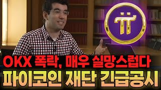 [파이코인] 매우 실망스럽다!! 파이코인 재단의 긴급 해명공시, 온갖 비난과 조롱이 들끓는 현 상황!!