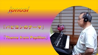 「パピヨンのテーマ」「Theme from Papillon」YAMAHA PSR-SX600