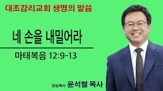 윤석렬 목사 20240421 주일설교