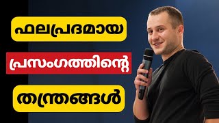 നിങ്ങൾക്കും പ്രസംഗിക്കാം Dale Carnegie The Quick And Easy Way To Effective Speaking Malayalam Video