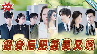 【大結局完整版】《瘦身後肥妻美又颯》第1~52集#短剧#霸道总裁#爱情 #都市 #女频#甜宠剧#玄幻剧场#short drama#chinesedramaengsub