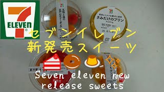 セブンイレブン 【新発売スイーツ】Seven elevem new release sweets    咀嚼音  ASMR