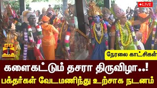 🔴LIVE : களைகட்டும் தசரா திருவிழா..! - பக்தர்கள் வேடமணிந்து உற்சாக நடனம் | dasara festival