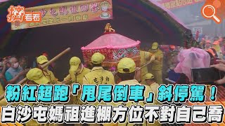 粉紅超跑「甩尾倒車」斜停駕!　白沙屯媽祖進棚方位不對自己喬｜TVBS新聞｜擠看看