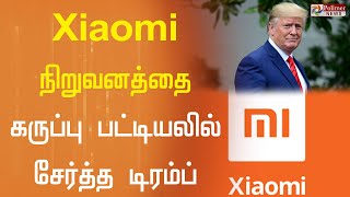 Xiaomi நிறுவனத்தை கருப்பு பட்டியலில் சேர்த்த  டிரம்ப்