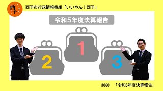 「12/1　令和5年度決算報告」西予市行政情報番組いいやん！西予