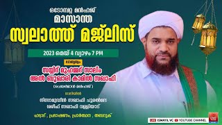 ഒടോമ്പറ്റ  മൻഹജ് മാസാന്ത സ്വലാത്ത് മജ്ലിസ് | നേതൃത്വം - സയ്യിദ് മുഹമ്മദ് സാലിം അൽ ബുഖാരി കാമിൽ സഖാഫി