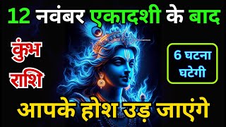 कुंभ राशि: 12 नवंबर एकादशी के बाद होश उड़ा देने वाली 6 घटनाएँ घटेगी | Kumbh Rashi 12 November