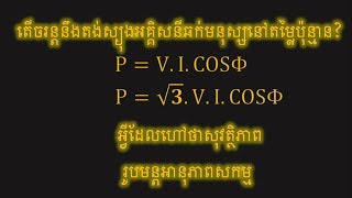 តើចរន្ដនឹងតង់ស្យុងឆក់មនុស្សនៅតម្លៃប៉ុន្មាន?,អ្វីដែលហៅថាសុវត្ថិភាព+រូបមន្ដអានុភាពសកម្ម