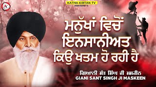 ਮਨੁੱਖਾਂ ਵਿੱਚੋ ਇਨਸਾਨੀਅਤ ਕਿਉ ਖਤਮ ਹੋ ਰਹੀ ਹੈ | Maskeen Ji | Katha Kirtan Tv