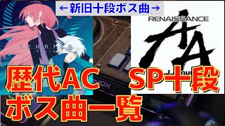 【弐寺 段位認定】Beatmania IIDX 歴代AC SP十段ボス曲一覧【reunion AA】