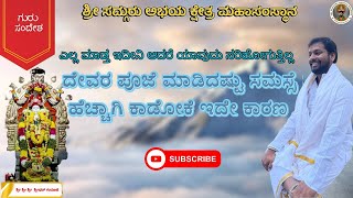 ಗುರು ಸಂದೇಶ |ದೇವರ ಪೂಜೆ ಮಾಡಿದಷ್ಟು ಸಮಸ್ಯೆ ಹೆಚ್ಚಾಗಿ ಕಾಡೋಕೆ ಇದೇ ಕಾರಣ |ಶ್ರೀ ಸದ್ಗುರು ಅಭಯ ಕ್ಷೇತ್ರ ಮಹಾಸಂಸ್ಥಾನ