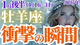 【牡羊座の総合運】2025年1月後半おひつじ座の衝撃の瞬間！運命を星とタロットで占う！