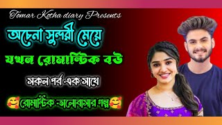 অচেনা সুন্দরী মেয়ে যখন রোমান্টিক বউ ।।  সকল পর্ব ।।  A romantic love story ।। Tomar Kotha Diary ।।