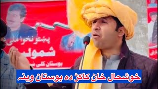 Pkamp Chairman Khushal Khan Kakar Bostan Speech💯✌🏼 #quetta  #khushalkhankakar  #viral  #pkmap