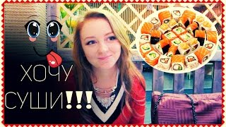 VLOG: ХОЧУ СУШИ!!! 14.02.15