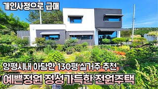 [전체영상]  [양평읍 전원주택][3천만원 인하한 급매 4억5천] 숲세권 예쁜정원 모던전원주택/ 양평시내 차량 5분,아담한 단지 /시세대비 저렴한 매매가 급매물 , 쉬자파크  인근