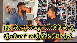 ಮೂಡಲಗಿಯ PK ಮೆನ್ಸ್ ವರ್ಲ್ಡ್ ಮಳಿಗೆಯಲ್ಲಿ ಏನ್ ಸಿಗುತ್ತೆ? ಮಾಲಿಕರ ಜೊತೆ ಮಾತು.@ ಬಸ್ ನಿಲ್ದಾಣದ ಹತ್ತಿರ ಮೂಡಲಗಿ