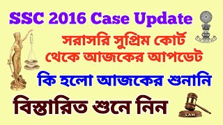 SSC 2016 মামলার আজকের শুনানির আপডেট সরাসরি সুপ্রিম কোর্ট থেকে