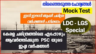 കേരള ചരിത്രത്തിലെ കേരള PSC യുടെ ഇഷ്ട വിഷയങ്ങളും അനുബന്ധ വിവരങ്ങളും | LDC Main Coaching | LGS Main |