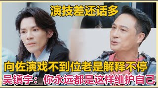 向佐演戏差还不停解释，吴镇宇：你永远都是这样维护自己所以才演的差！ 无限超越班 第二季   尔冬升 郝蕾 宁静 吴镇宇 梁家辉 叶童 赵雅芝 韩雪