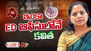 🔴ఇంకా ED ఆఫీసులోనే కవిత LIVE | Kavitha ED Interrogation | Ntv