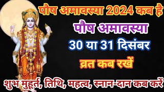 Paush Amavasya 2024 Date and Time | December Me Amavasya Kab Hai | पौष अमावस्या कब है | Amavasya