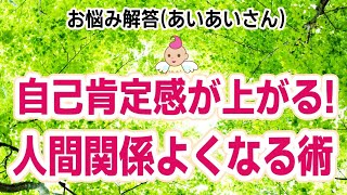 人見知り,仲間外れ,無視される…自己肯定感を上げて,人間関係の苦しみから脱出する方法[ 自己受容 セフルコンパッション 会話術 引き寄せの法則 潜在意識 ブロック解除 書き換え方 方法]